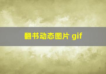 翻书动态图片 gif